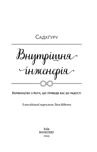 Внутрішня інженерія. Керівництво з йоги, що приведе вас до радості - фото 4
