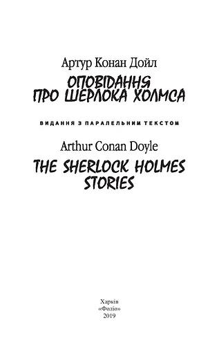Оповідання про Шерлока Холмса/ The Sherlock Holmes Stories - фото 3