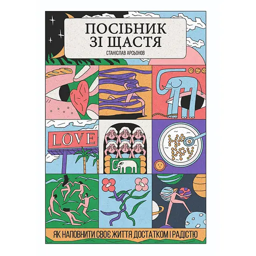 Посібник зі щастя: як наповнити своє життя достатком і радістю - Станіслав Арсьонов