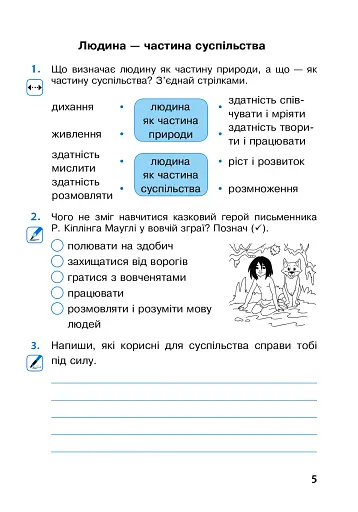 Я досліджую світ. 3 клас. Робочий зошит. Частина 1 - фото 5