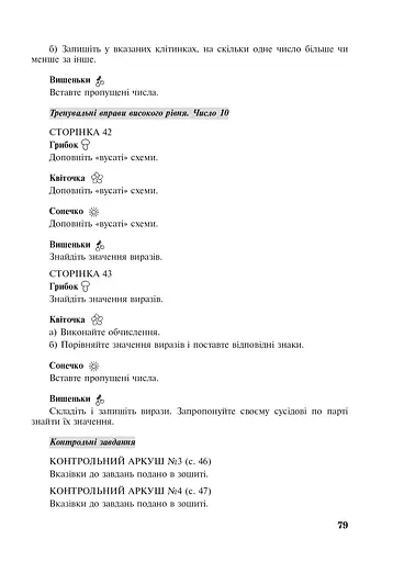 Жива математика. Числа 1-10 та число 0. Методичний посібник до робочого зошита. 1 клас - фото 7