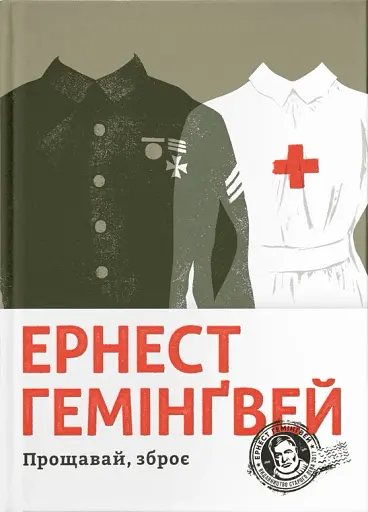 Прощавай, зброє