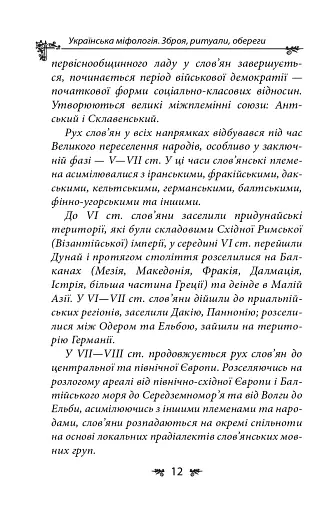 Українська міфологія. Зброя, ритуали, обереги - фото 12