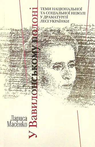 У Вавилонському полоні. Теми національної та соціальної неволі у драматургії Лесі Українки