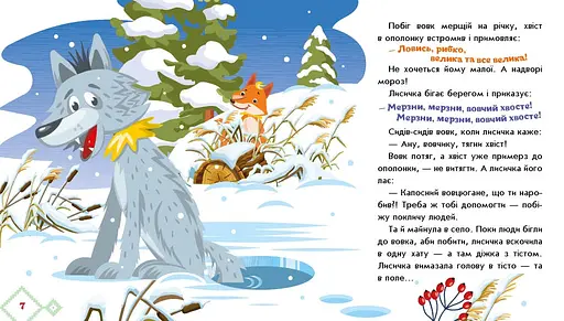Українські казочки: Лисичка-сестричка і вовк-панібрат (541737) - фото 2