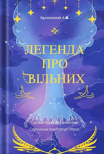 Легенда про Вільних - Андрій Каспшишак