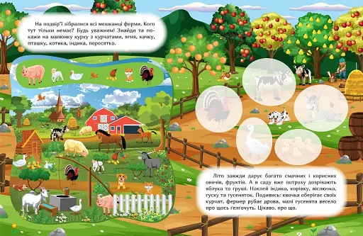 Наклей і дізнайся. Літо на фермі - фото 2