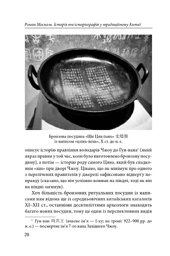 Історія та історіографія у традиційному Китаї (XIII ст. до н. е. — поч. XX ст. н. е.) - фото 9