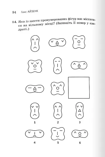 Визначте свій IQ - Айзенк Ганс - фото 2