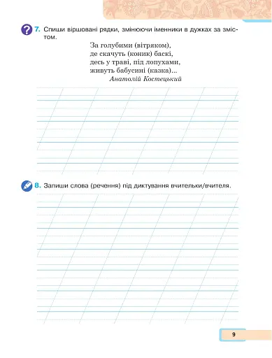 Українська мова та читання. Навчальний посібник для 2 класу закладів загальної середньої освіти. Частина 3 - фото 9