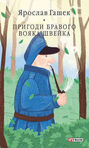 Пригоди бравого вояка Швейка