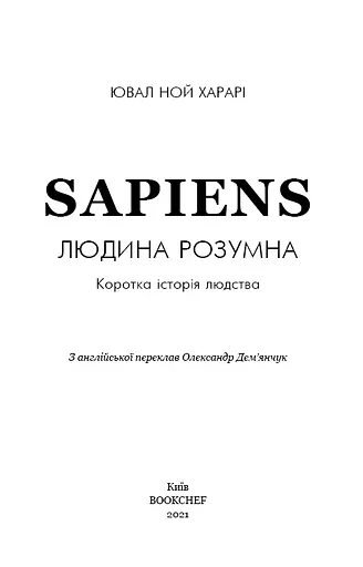 Sapiens. Людина розумна. Коротка історія людства - фото 3