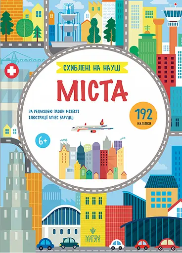 Міста. +192 наліпки - Паола Мізесті