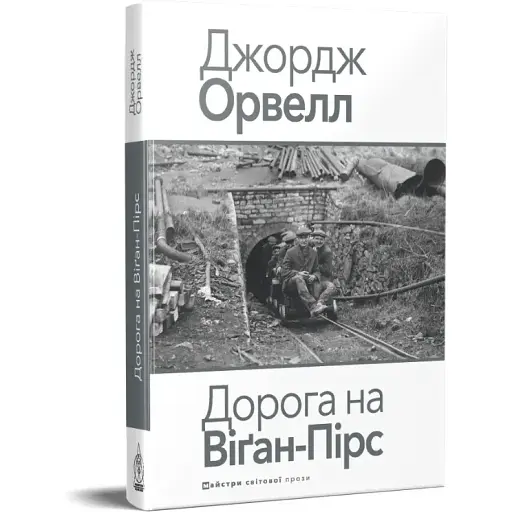 Книга Дорога на Віґан-Пірс. Серія Майстри світової прози - Джордж Орвелл (Вид. Жупанського) - фото 1