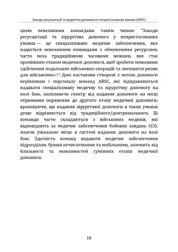 Заходи ресусцитації та хірургічна допомога в непристосованих умовах (ARSC) (CPG ID: 76). Об’єднана система лікування травм. Настанови з клінічної практики (JTS CPG) - фото 9
