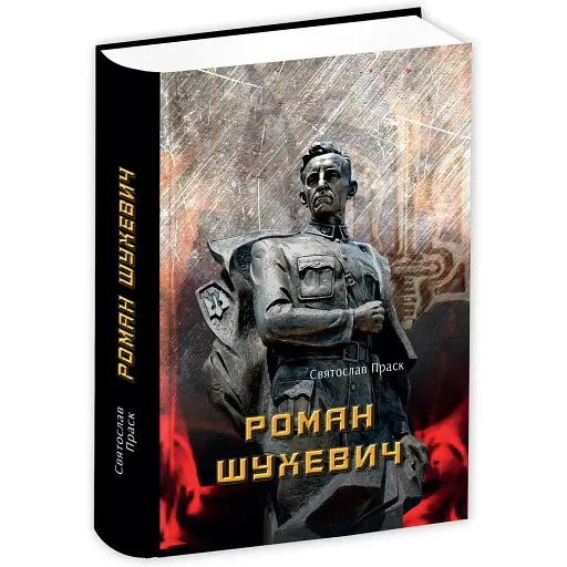 Книга Роман Шухевич - Святослав Праск (Апріорі)