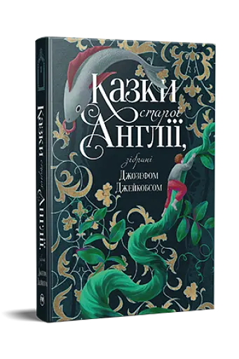 Казки старої Англії, зібрані Джозефом Джейкобсом