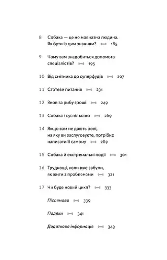 Із ким я живу. Короткий курс для розуміння собаки - фото 7