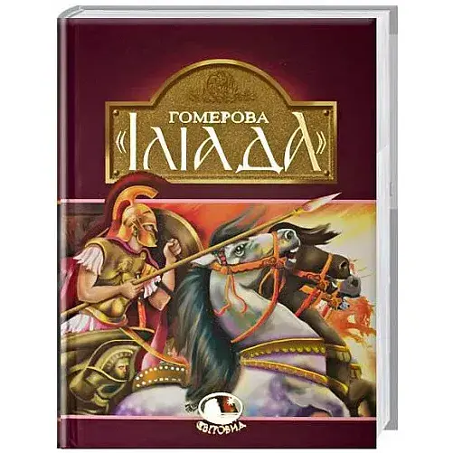 Книга Гомерова Іліада. Світовид (Богдан)