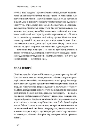 Не бійтеся любити. 20 уроків самопізнання на шляху до щасливих стосунків - фото 13