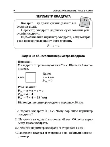 Збірник задач.Периметр. Площа. 3–4 класи. Посібник для вчителя. - фото 5