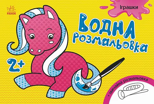 Книга Водная раскраска, Игрушки, украинский