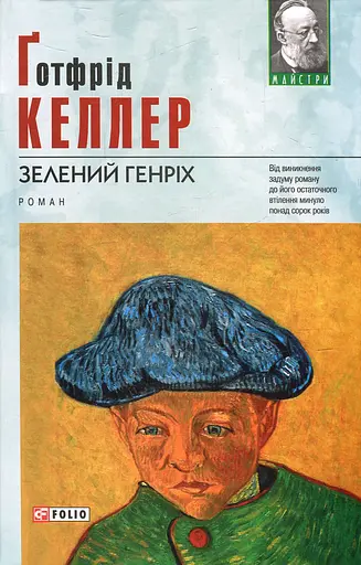 Зелений Генріх - Ґотфрід Келлер