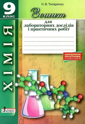 Хімія. 9 клас. Зошит для лабораторних дослідів і практичних робіт