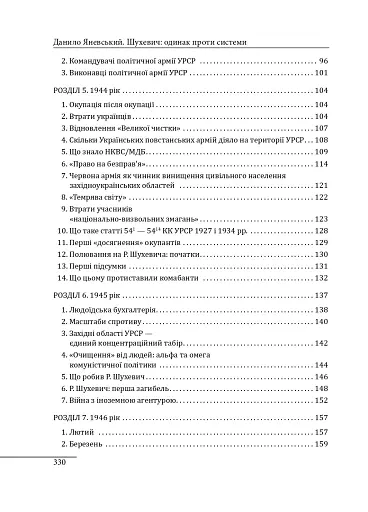 Шухевич: одинак проти системи - фото 16