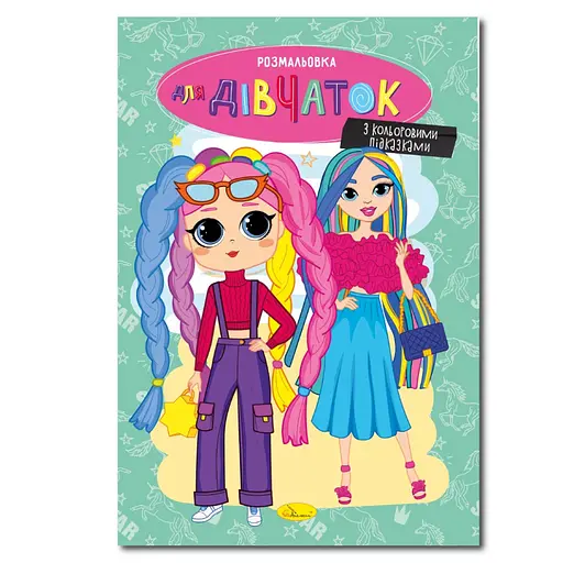 Книжка раскраска "Для девочек" Апельсин РМ-48-37 с цветными подсказками - фото 1