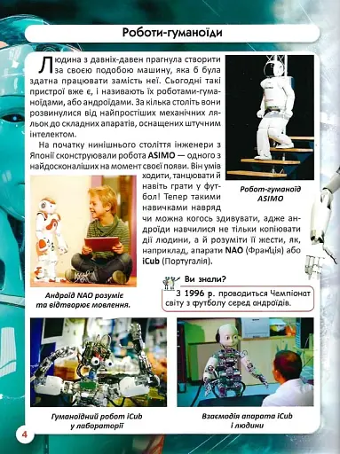 Світ навколо нас. Роботизована техніка - фото 7