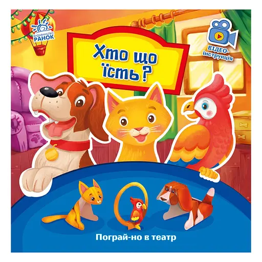 Развивающая книжка Поиграй-ка в театр "Кто что ест?" Ранок 801005 с видео инструкцией - фото 1