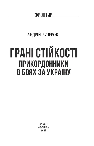 Грані стійкості. Прикордонники в боях за Україну - фото 2