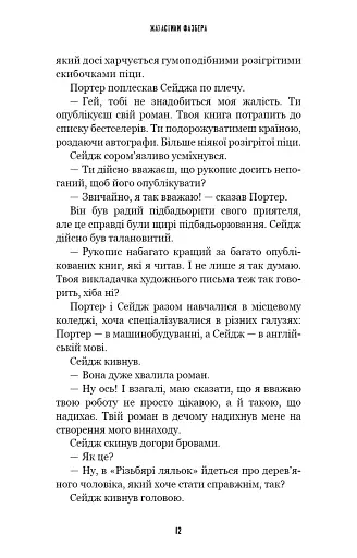 Жахастики Фазбера. Різьбяр ляльок. Книга 9 - Коутон Скотт - фото 4