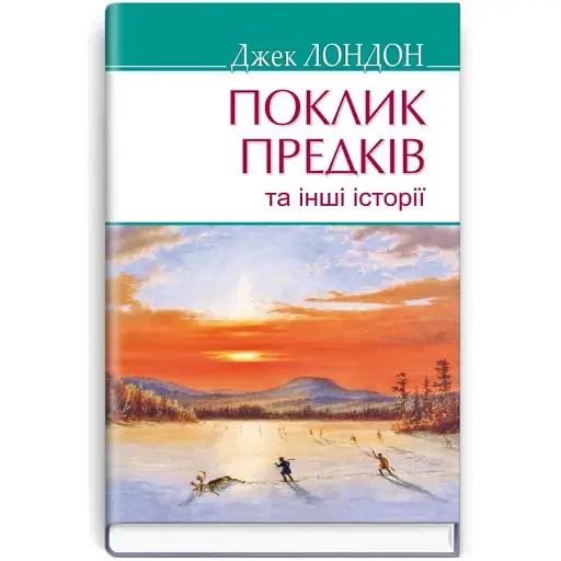 Книга Поклик предків та інші історії. American Library - Джек Лондон (Знання)