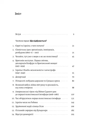 Поговорімо про Ізраїль. Путівник для допитливих і розгублених - фото 2