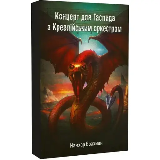 Книга Концерт для Гаспида з Креалійським оркестром - Намхар Брахман (Друкарський двір)