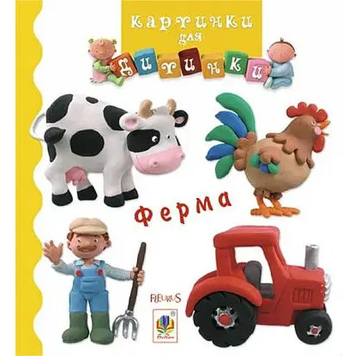 Книга Ферма. Картинки для дитинки. Автор - Емілі Бомон (Богдан)