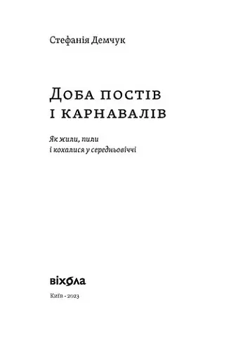 Доба постів і карнавалів. Як жили, пили і кохалися у cередньовіччі - фото 3