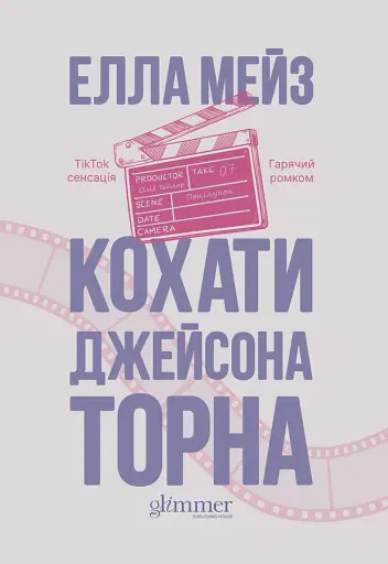 Кохати Джейсона Торна