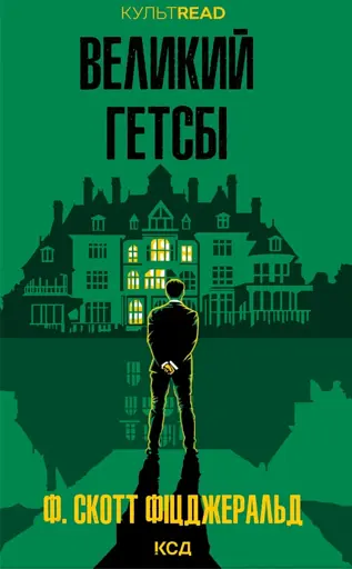 Великий Гетсбі