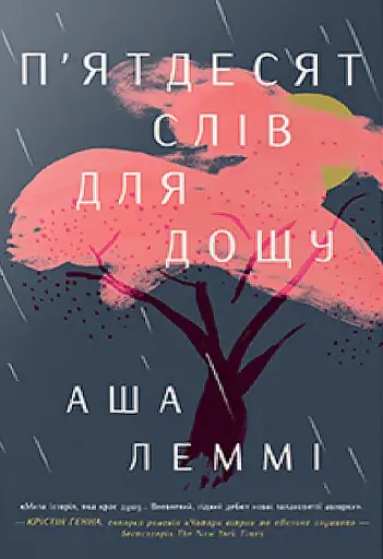 П’ятдесят слів для дощу