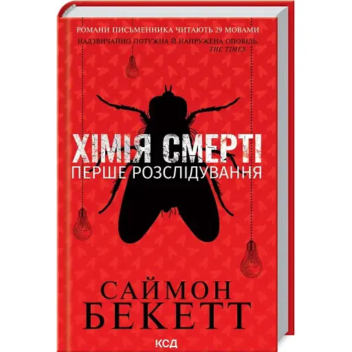 Книга Девід Гантер. Книга 1. Хімія смерті. Перше розслідування - Саймон Бекетт (КСД) - фото 1