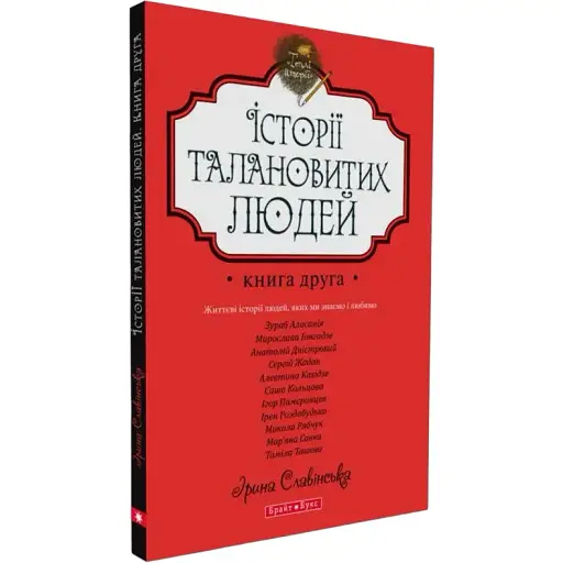 Книга истории талантливых людей. Книга 2 - Ирина Славинская (Брайт Букс)