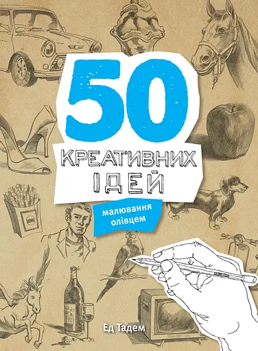 50 креативних ідей малювання олівцем -  Ед Тадем - фото 2