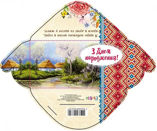 Конверт для грошей простий М-18-21 Етно З днем народження! (українською), 10 шт. в упаковці