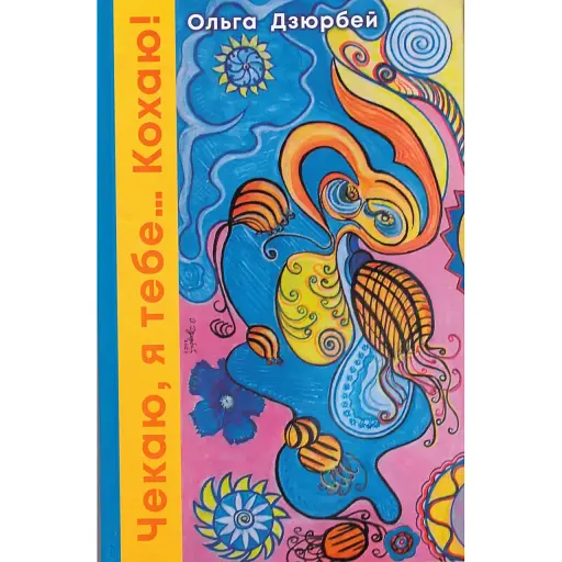 Книга Чекаю, я тебе… Кохаю! Автор - Марія Зіновчук (Бук-Друк)