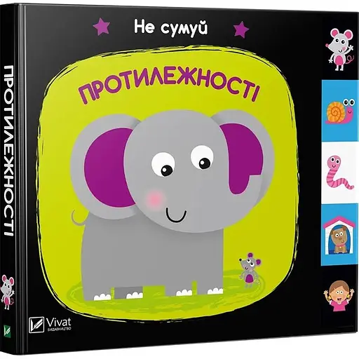 Дитяча книга Протилежності