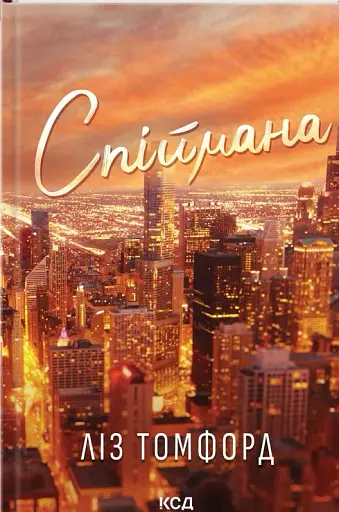 Спіймана. Місто вітрів. Книга 3