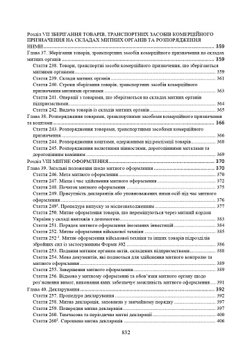 Митний кодекс України. Науково-практичний коментар. Станом на 25 жовтня 2024 року - фото 12